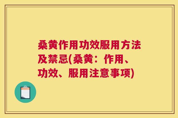 桑黄作用功效服用方法及禁忌(桑黄:作用、功效、服用注意事项) 桑黄作用功效服用方法及禁忌(桑黄:作用、功效、服用注意事项)