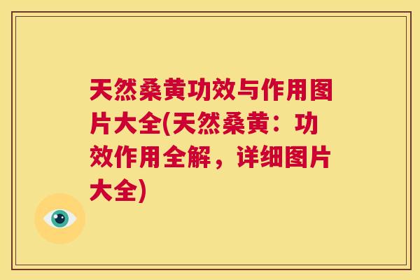 天然桑黄功效与作用图片大全(天然桑黄:功效作用全解,详细图片大全) 天然桑黄功效与作用图片大全(天然桑黄:功效作用全解,详细图片大全)