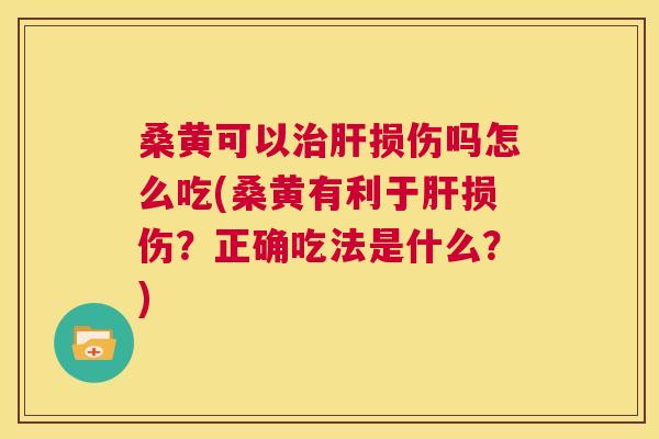 桑黄可以损伤吗怎么吃(桑黄有利于损伤?正确吃法是什么?) 桑黄可以损伤吗怎么吃(桑黄有利于损伤?正确吃法是什么?)