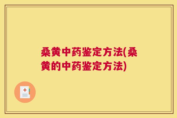 桑黄鉴定方法(桑黄的鉴定方法) 桑黄鉴定方法(桑黄的鉴定方法)