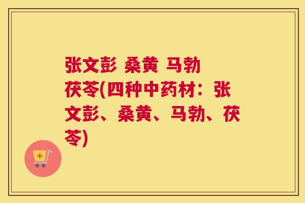 张文彭 桑黄 马勃 茯苓(四种材:张文彭、桑黄、马勃、茯苓) 张文彭 桑黄 马勃 茯苓(四种材:张文彭、桑黄、马勃、茯苓)