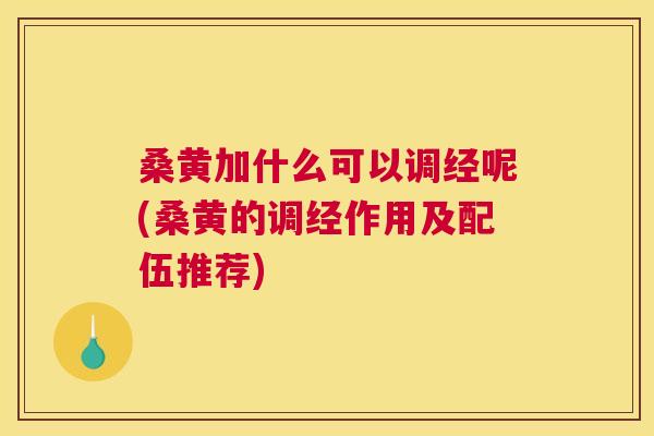 桑黄加什么可以调经呢(桑黄的调经作用及配伍推荐) 桑黄加什么可以调经呢(桑黄的调经作用及配伍推荐)