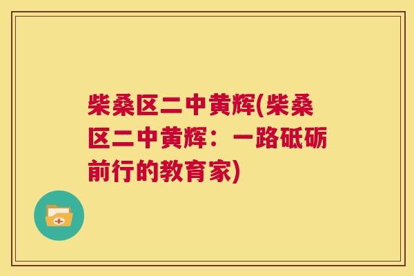 柴桑区二中黄辉(柴桑区二中黄辉：一路砥砺前行的教育家)