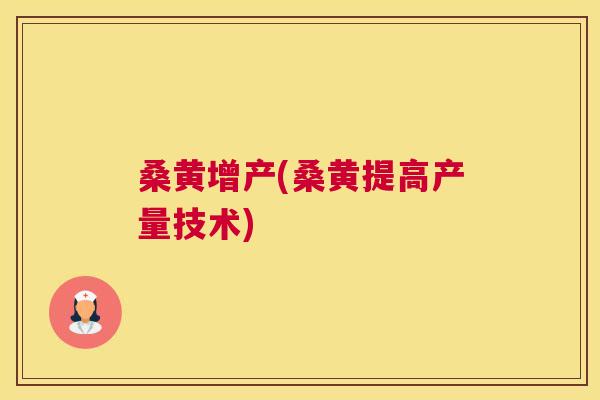 桑黄增产(桑黄提高产量技术) 桑黄增产(桑黄提高产量技术)