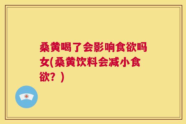 桑黄喝了会影响吗女(桑黄饮料会减小?) 桑黄喝了会影响吗女(桑黄饮料会减小?)