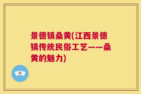 景德镇桑黄(江西景德镇传统民俗工艺——桑黄的魅力) 景德镇桑黄(江西景德镇传统民俗工艺——桑黄的魅力)