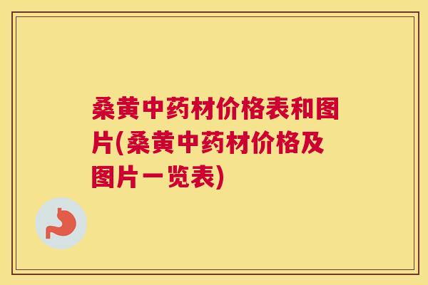 桑黄材价格表和图片(桑黄材价格及图片一览表) 桑黄材价格表和图片(桑黄材价格及图片一览表)