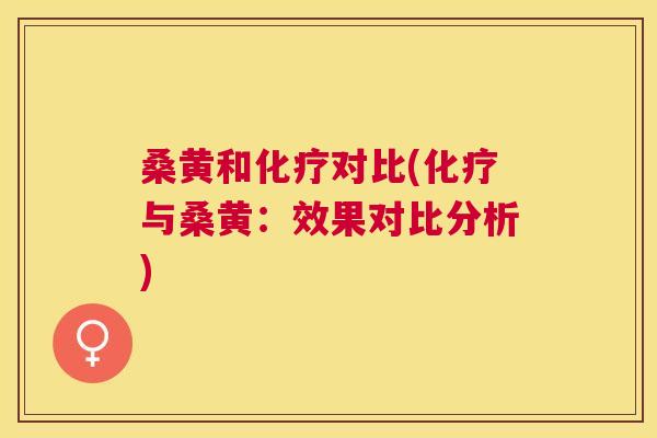 桑黄和对比(与桑黄:效果对比分析) 桑黄和对比(与桑黄:效果对比分析)