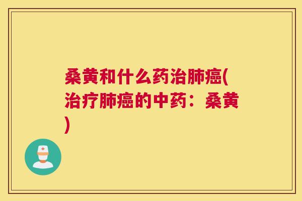 桑黄和什么药(的:桑黄) 桑黄和什么药(的:桑黄)