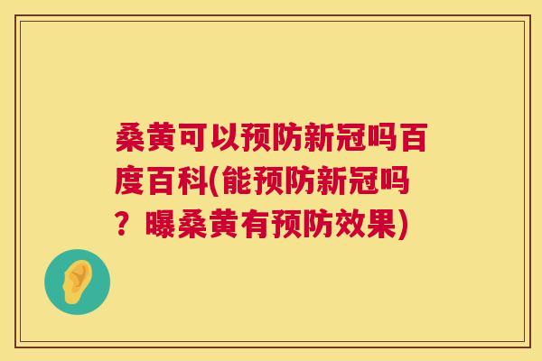 桑黄可以新冠吗百度百科(能新冠吗?曝桑黄有效果) 桑黄可以新冠吗百度百科(能新冠吗?曝桑黄有效果)