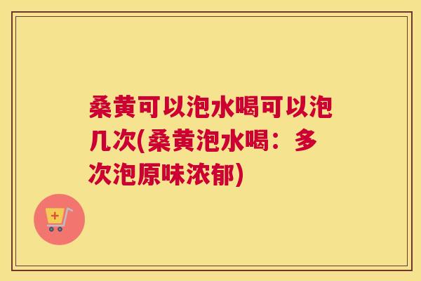 桑黄可以泡水喝可以泡几次(桑黄泡水喝:多次泡原味浓郁) 桑黄可以泡水喝可以泡几次(桑黄泡水喝:多次泡原味浓郁)