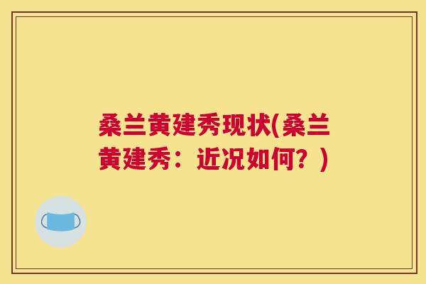 桑兰黄建秀现状(桑兰黄建秀:近况如何?) 桑兰黄建秀现状(桑兰黄建秀:近况如何?)