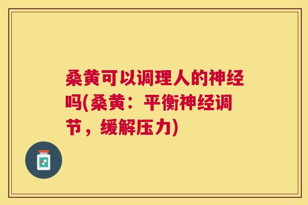桑黄可以调理人的吗(桑黄:平衡调节,缓解压力) 桑黄可以调理人的吗(桑黄:平衡调节,缓解压力)