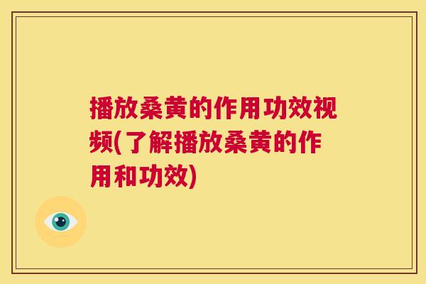 播放桑黄的作用功效视频(了解播放桑黄的作用和功效) 播放桑黄的作用功效视频(了解播放桑黄的作用和功效)