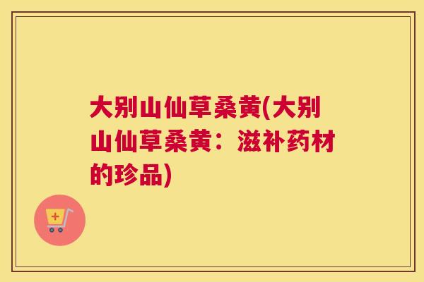 大别山仙草桑黄(大别山仙草桑黄:滋补药材的珍品) 大别山仙草桑黄(大别山仙草桑黄:滋补药材的珍品)