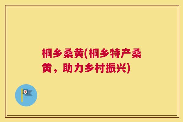 桐乡桑黄(桐乡特产桑黄,助力乡村振兴) 桐乡桑黄(桐乡特产桑黄,助力乡村振兴)