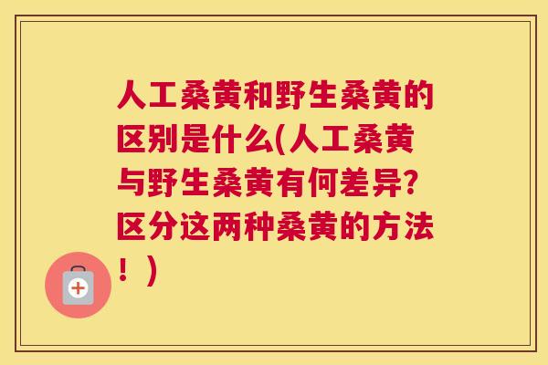 人工桑黄和野生桑黄的区别是什么(人工桑黄与野生桑黄有何差异?区分这两种桑黄的方法!) 人工桑黄和野生桑黄的区别是什么(人工桑黄与野生桑黄有何差异?区分这两种桑黄的方法!)