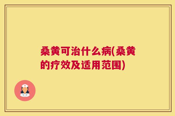 桑黄可什么(桑黄的疗效及适用范围) 桑黄可什么(桑黄的疗效及适用范围)