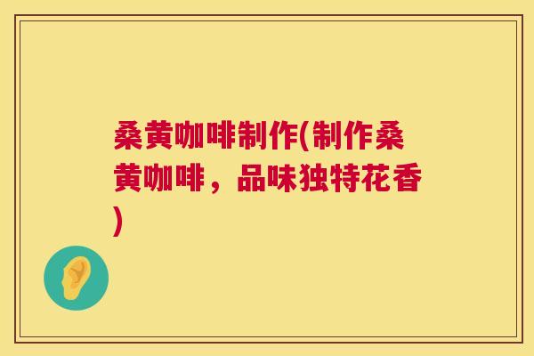 桑黄咖啡制作(制作桑黄咖啡,品味独特花香) 桑黄咖啡制作(制作桑黄咖啡,品味独特花香)