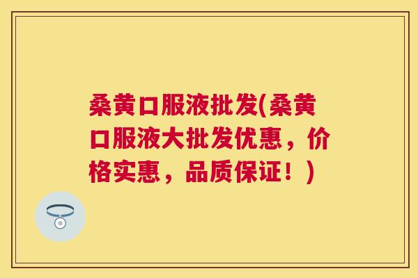 桑黄口服液批发(桑黄口服液大批发优惠,价格实惠,品质保证!) 桑黄口服液批发(桑黄口服液大批发优惠,价格实惠,品质保证!)