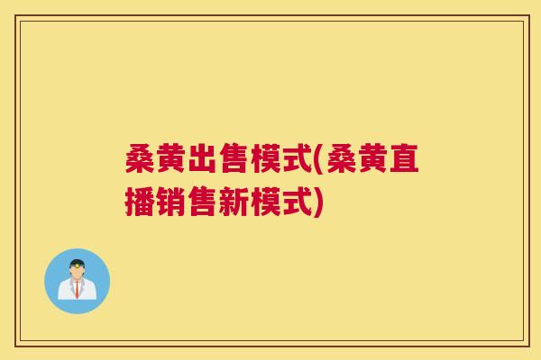 桑黄出售模式(桑黄直播销售新模式) 桑黄出售模式(桑黄直播销售新模式)