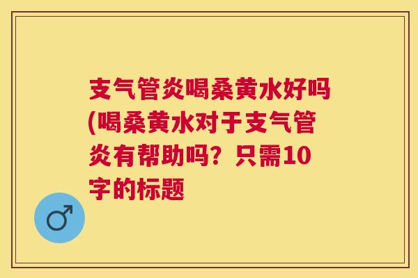 喝桑黄水好吗(喝桑黄水对于有帮助吗?只需10字的标题 喝桑黄水好吗(喝桑黄水对于有帮助吗?只需10字的标题
