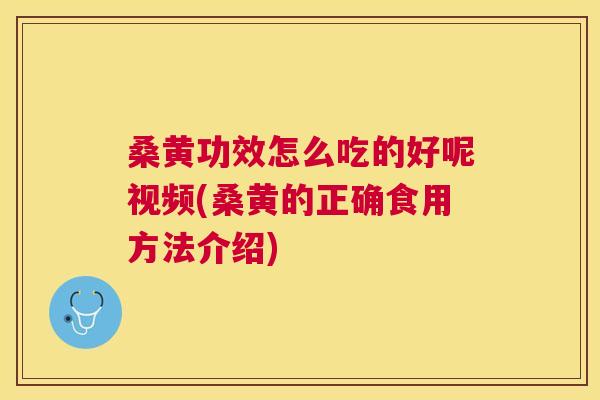 桑黄功效怎么吃的好呢视频(桑黄的正确食用方法介绍) 桑黄功效怎么吃的好呢视频(桑黄的正确食用方法介绍)