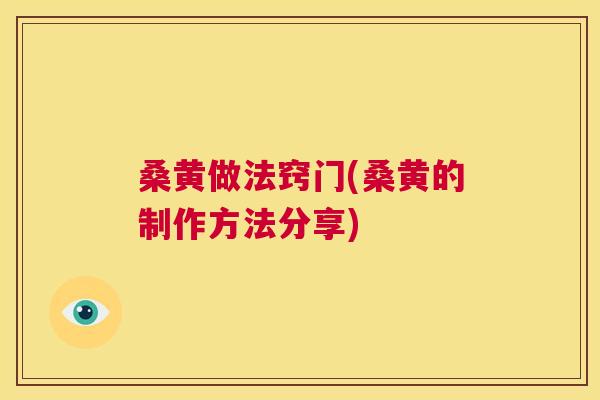 桑黄做法窍门(桑黄的制作方法分享) 桑黄做法窍门(桑黄的制作方法分享)
