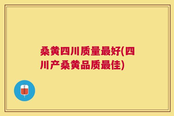 桑黄四川质量好(四川产桑黄品质佳) 桑黄四川质量好(四川产桑黄品质佳)
