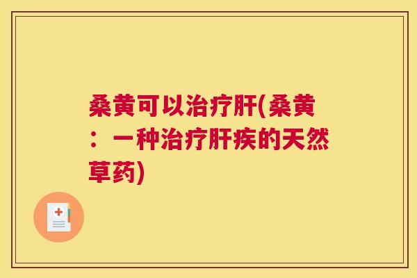 桑黄可以(桑黄:一种疾的天然草药) 桑黄可以(桑黄:一种疾的天然草药)