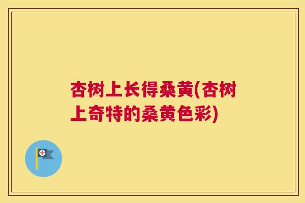杏树上长得桑黄(杏树上奇特的桑黄色彩) 杏树上长得桑黄(杏树上奇特的桑黄色彩)