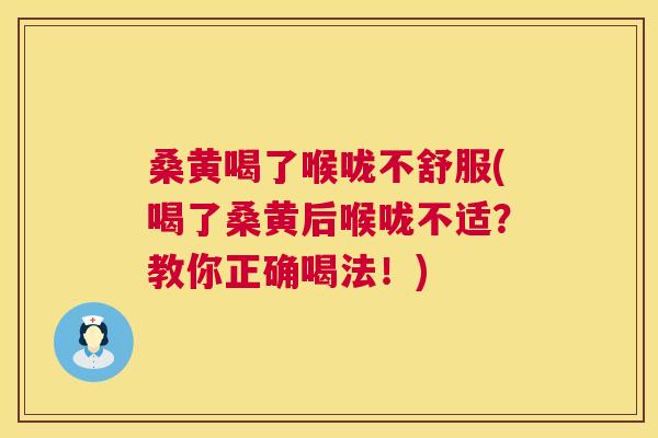 桑黄喝了喉咙不舒服(喝了桑黄后喉咙不适?教你正确喝法!) 桑黄喝了喉咙不舒服(喝了桑黄后喉咙不适?教你正确喝法!)