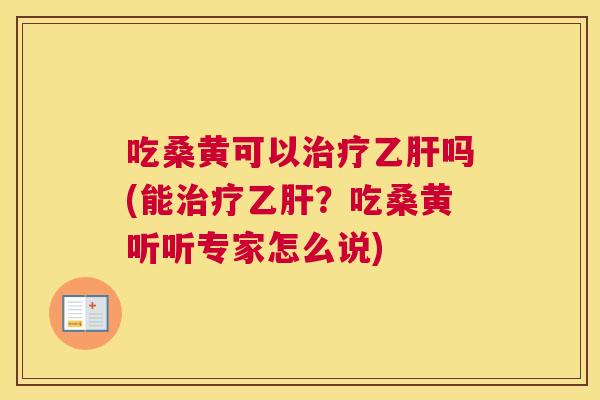 吃桑黄可以吗(能?吃桑黄听听专家怎么说) 吃桑黄可以吗(能?吃桑黄听听专家怎么说)