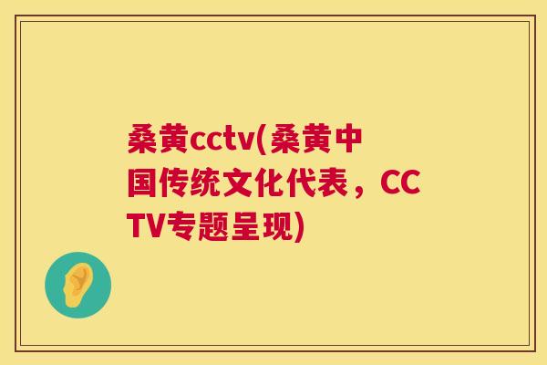桑黄cctv(桑黄中国传统文化代表,CCTV专题呈现) 桑黄cctv(桑黄中国传统文化代表,CCTV专题呈现)