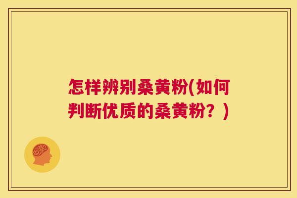 怎样辨别桑黄粉(如何判断优质的桑黄粉?) 怎样辨别桑黄粉(如何判断优质的桑黄粉?)