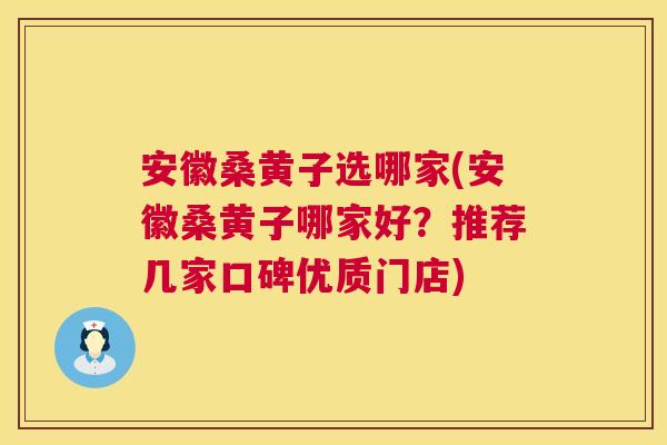 安徽桑黄子选哪家(安徽桑黄子哪家好?推荐几家口碑优质门店) 安徽桑黄子选哪家(安徽桑黄子哪家好?推荐几家口碑优质门店)