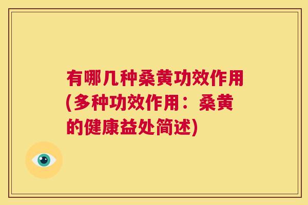 有哪几种桑黄功效作用(多种功效作用:桑黄的健康益处简述) 有哪几种桑黄功效作用(多种功效作用:桑黄的健康益处简述)