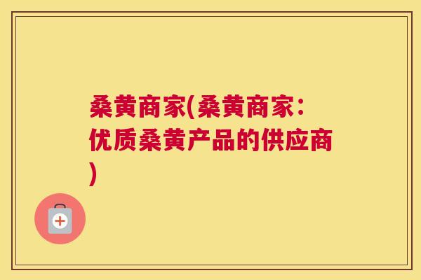 桑黄商家(桑黄商家:优质桑黄产品的供应商) 桑黄商家(桑黄商家:优质桑黄产品的供应商)