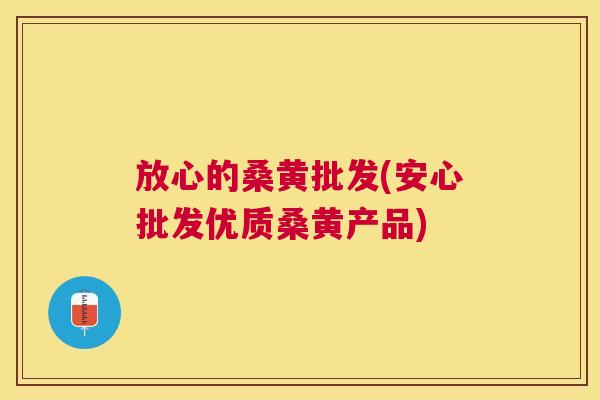放心的桑黄批发(安心批发优质桑黄产品) 放心的桑黄批发(安心批发优质桑黄产品)