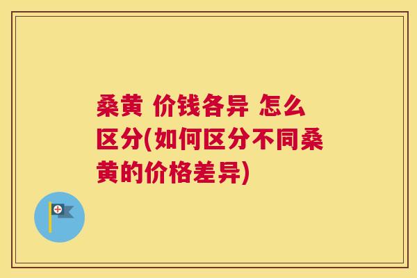 桑黄 价钱各异 怎么区分(如何区分不同桑黄的价格差异) 桑黄 价钱各异 怎么区分(如何区分不同桑黄的价格差异)