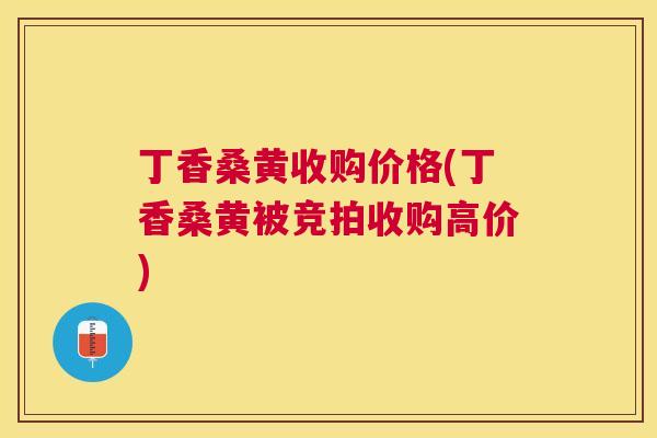 丁香桑黄收购价格(丁香桑黄被竞拍收购高价) 丁香桑黄收购价格(丁香桑黄被竞拍收购高价)