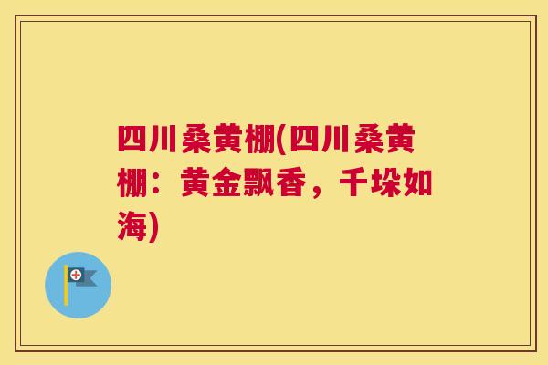 四川桑黄棚(四川桑黄棚:黄金飘香,千垛如海) 四川桑黄棚(四川桑黄棚:黄金飘香,千垛如海)