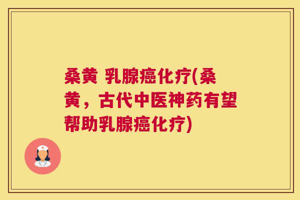 桑黄 乳腺(桑黄,古代中医神药有望帮助乳腺) 桑黄 乳腺(桑黄,古代中医神药有望帮助乳腺)