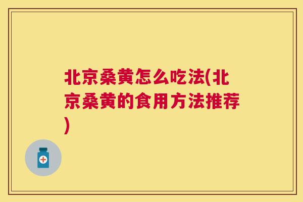 北京桑黄怎么吃法(北京桑黄的食用方法推荐) 北京桑黄怎么吃法(北京桑黄的食用方法推荐)