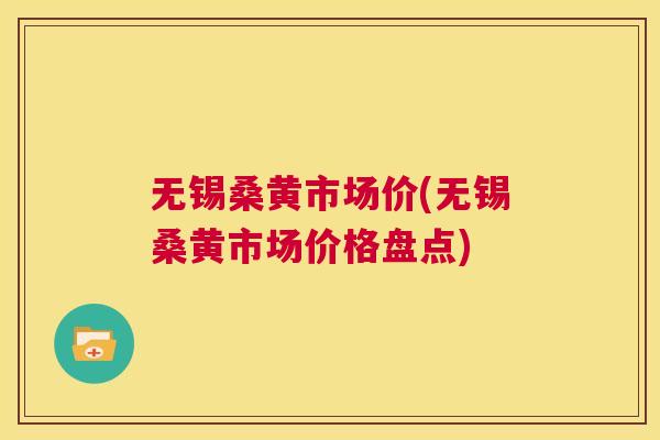 无锡桑黄市场价(无锡桑黄市场价格盘点) 无锡桑黄市场价(无锡桑黄市场价格盘点)