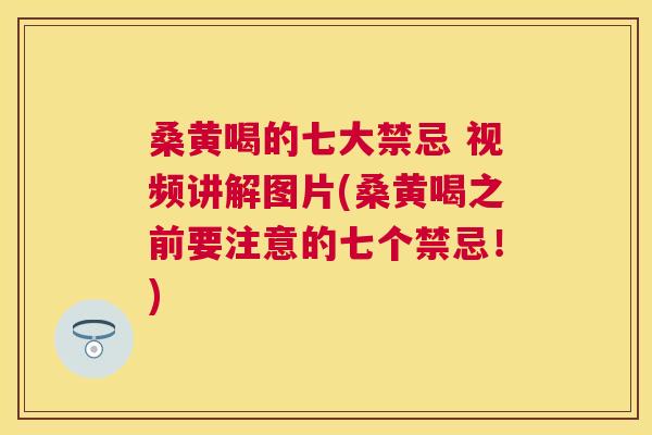 桑黄喝的七大禁忌 视频讲解图片(桑黄喝之前要注意的七个禁忌!) 桑黄喝的七大禁忌 视频讲解图片(桑黄喝之前要注意的七个禁忌!)
