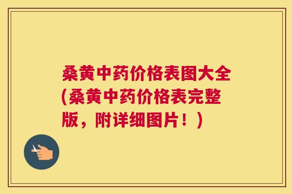 桑黄价格表图大全(桑黄价格表完整版,附详细图片!) 桑黄价格表图大全(桑黄价格表完整版,附详细图片!)