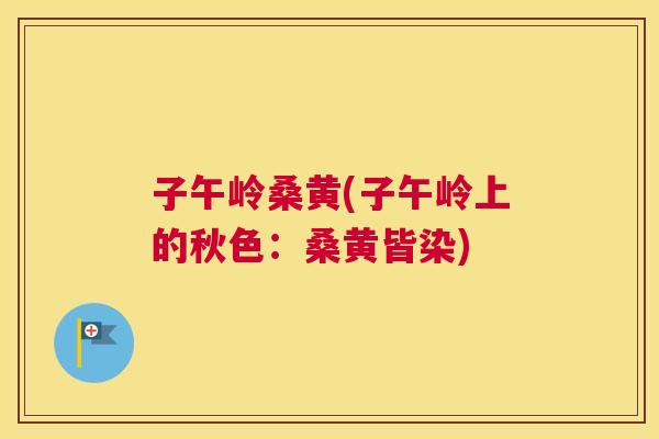 子午岭桑黄(子午岭上的秋色:桑黄皆染) 子午岭桑黄(子午岭上的秋色:桑黄皆染)