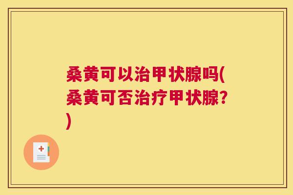 桑黄可以吗(桑黄可否?) 桑黄可以吗(桑黄可否?)