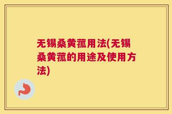 无锡桑黄菰用法(无锡桑黄菰的用途及使用方法) 无锡桑黄菰用法(无锡桑黄菰的用途及使用方法)